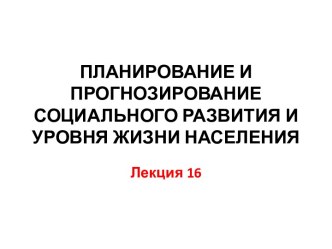 Планирование и прогнозирование социального развития и уровня жизни населения