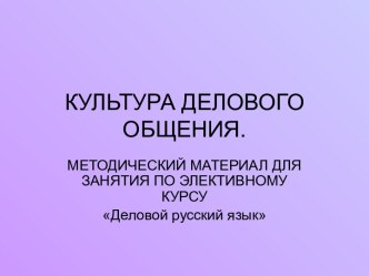 Культура делового общения