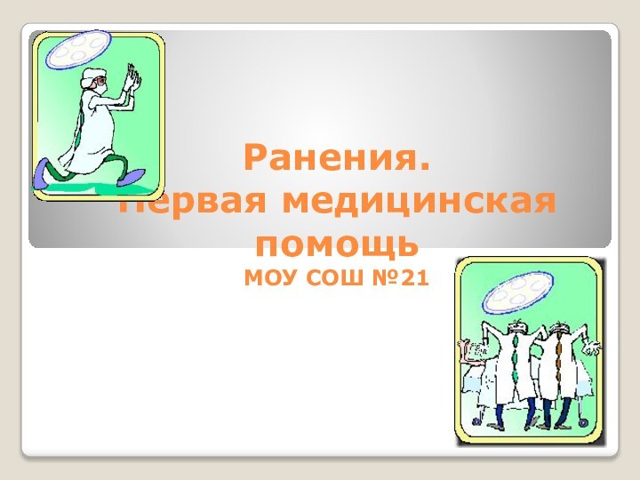 Ранения.  Первая медицинская помощь МОУ СОШ №21