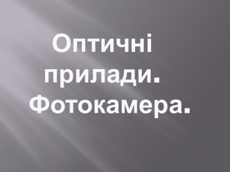 Оптичні прилади.Фотокамера.