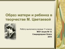 Образ матери и ребенка в творчестве М. Цветаевой