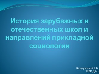 История зарубежных и отечественных школ и направлений прикладной социологии