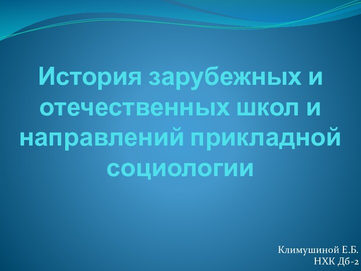 История зарубежных и отечественных школ и направлений прикладной социологииКлимушиной Е.Б.НХК Дб-2