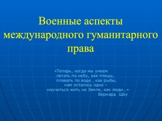 Военные аспекты международного гуманитарного права