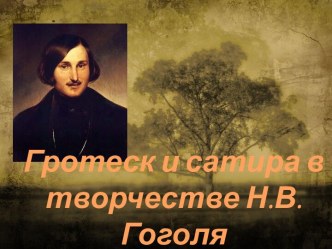 Гротеск и сатира в творчестве Н.В. Гоголя