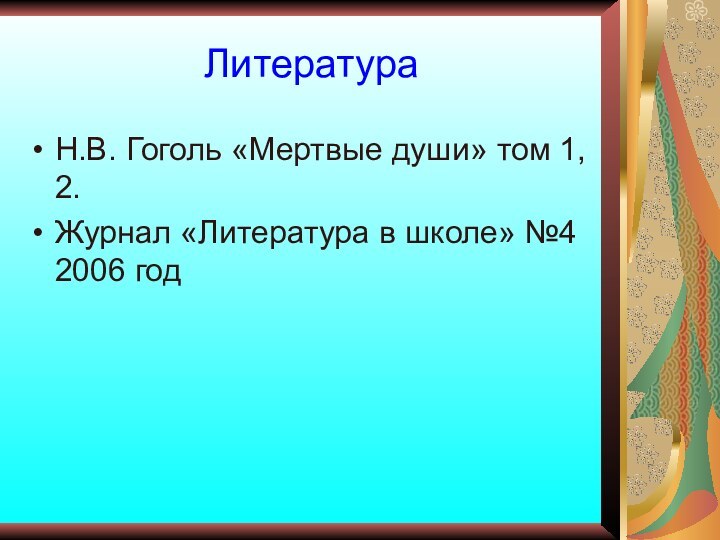 ЛитератураН.В. Гоголь «Мертвые души» том 1, 2.Журнал «Литература в школе» №4 2006 год