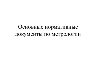 Основные нормативные документы по метрологии