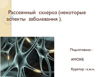 Рассеянный  склероз (некоторые аспекты  заболевания ).