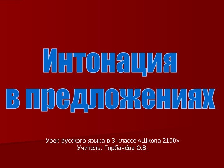 Урок русского языка в 3 классе «Школа 2100»Учитель: Горбачёва О.В.Интонация в предложениях