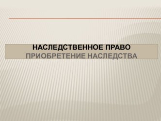 Наследственное право Приобретение наследства