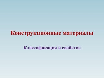 Конструкционные материалы