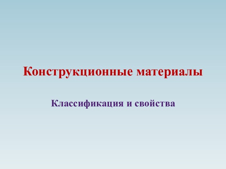 Конструкционные материалыКлассификация и свойства