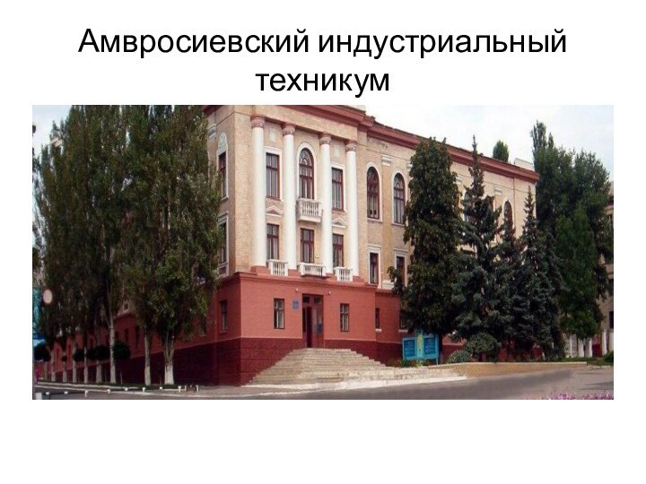 Амвросиевский индустриальный техникум