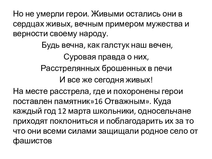 Но не умерли герои. Живыми остались они в сердцах живых, вечным примером