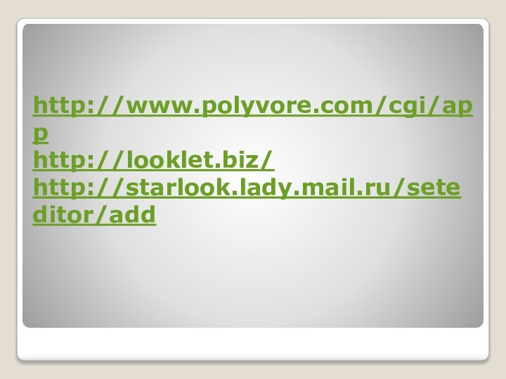 http://www.polyvore.com/cgi/app http://looklet.biz/ http://starlook.lady.mail.ru/seteditor/add