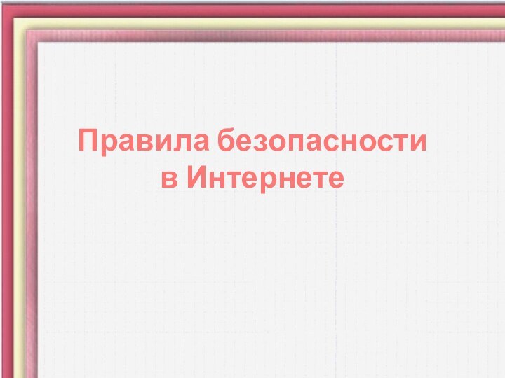 Правила безопасности  в Интернете