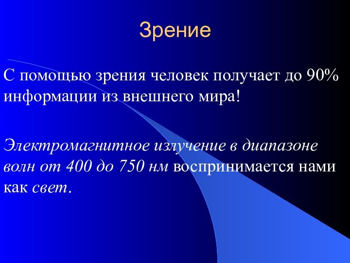 ЗрениеС помощью зрения человек получает до 90% информации из внешнего мира!Электромагнитное излучение