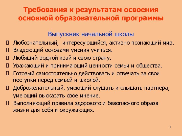 Выпускник начальной школы Любознательный, интересующийся, активно познающий мир.Владеющий основами умения учиться.Любящий родной