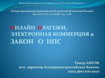 Онлайн платежи, электронная коммерция и закон о НПС