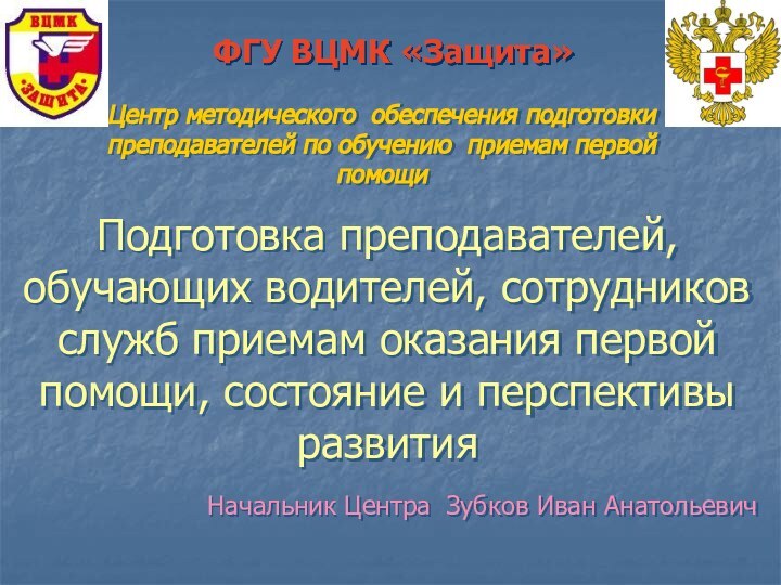 Подготовка преподавателей, обучающих водителей, сотрудников служб приемам оказания первой помощи, состояние и