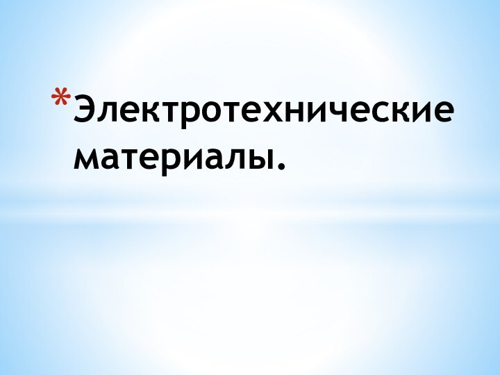 Электротехнические материалы.