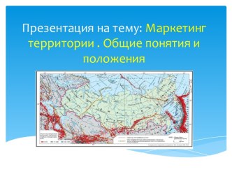 Маркетинг территории . Общие понятия и положения