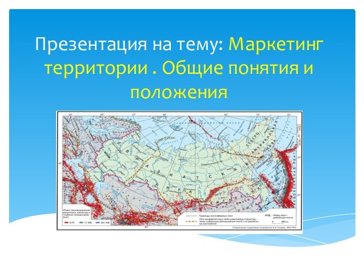 Презентация на тему: Маркетинг территории . Общие понятия и положения