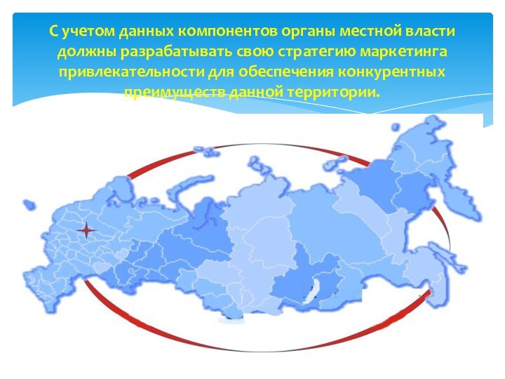 С учетом данных компонентов органы местной власти должны разрабатывать свою стратегию маркетинга