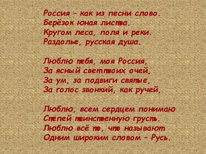 Россия – как из песни слово. Берёзок юная листва. Кругом леса, поля