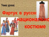 Фартук в русском национальном костюме