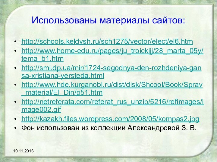 Использованы материалы сайтов:http://schools.keldysh.ru/sch1275/vector/elect/el6.htmhttp://www.home-edu.ru/pages/ju_troickijj/28_marta_05y/tema_b1.htmhttp://smi.dp.ua/mir/1724-segodnya-den-rozhdeniya-gansa-xristiana-yersteda.htmlhttp://www.hde.kurganobl.ru/dist/disk/Shcool/Book/Sprav_material/El_Din/p51.htmhttp://netreferata.com/referat_rus_unzip/5216/refimages/image002.gifhttp://kazakh.files.wordpress.com/2008/05/kompas2.jpgФон использован из коллекции Александровой З. В.