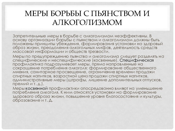 Меры борьбы с пьянством и алкоголизмомЗапретительные меры в борьбе с алкоголизмом неэффективны.