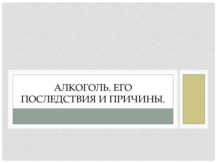 Алкоголь. Его последствия и причины.