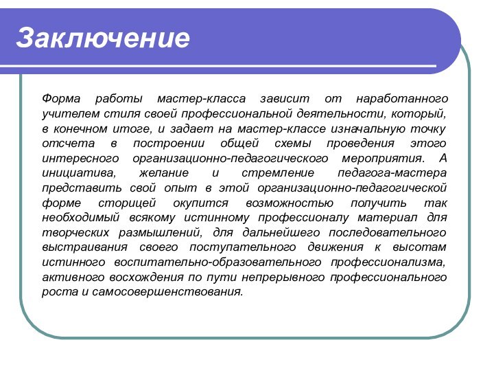 ЗаключениеФорма работы мастер-класса зависит от наработанного учителем стиля своей профессиональной деятельности, который,