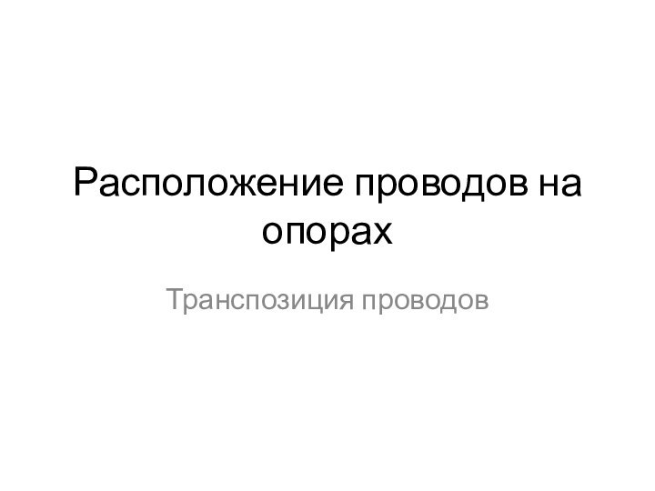 Расположение проводов на опорахТранспозиция проводов