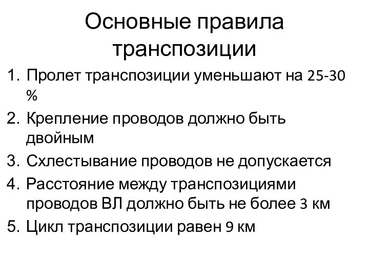 Основные правила транспозицииПролет транспозиции уменьшают на 25-30 %Крепление проводов должно быть двойнымСхлестывание