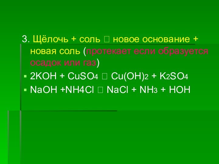 3. Щёлочь + соль  новое основание + новая соль (протекает если