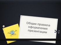 Общие правила оформления презентации