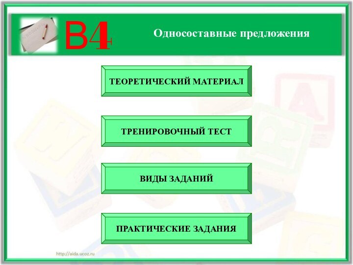 В4Односоставные предложенияТЕОРЕТИЧЕСКИЙ МАТЕРИАЛВИДЫ ЗАДАНИЙТРЕНИРОВОЧНЫЙ ТЕСТПРАКТИЧЕСКИЕ ЗАДАНИЯ