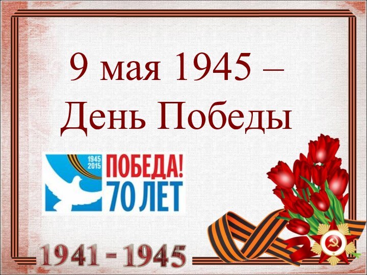 9 мая 1945 – День Победы