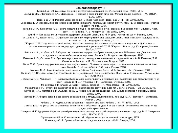 Список литературыБайер Е.А. « Физическое развитие как фактор оздоровления» // «Детский дом»