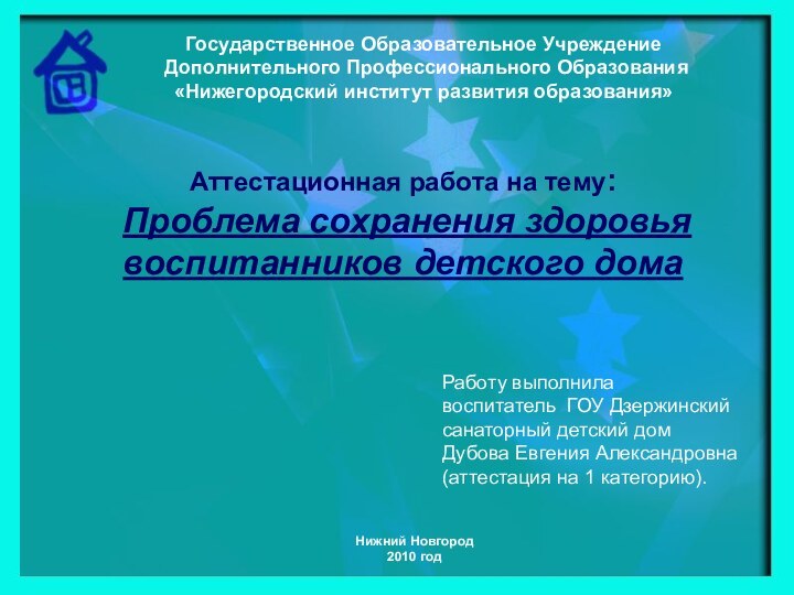 Государственное Образовательное Учреждение Дополнительного Профессионального Образования«Нижегородский институт развития образования»Нижний Новгород2010 годАттестационная работа