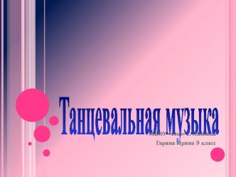 Танцевальная музыка