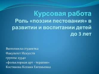 Курсовая работаРоль поэзии пестования в развитии и воспитании детей до 3 лет