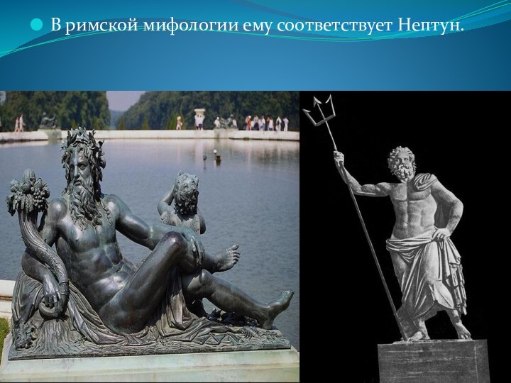 В римской мифологии ему соответствует Нептун.