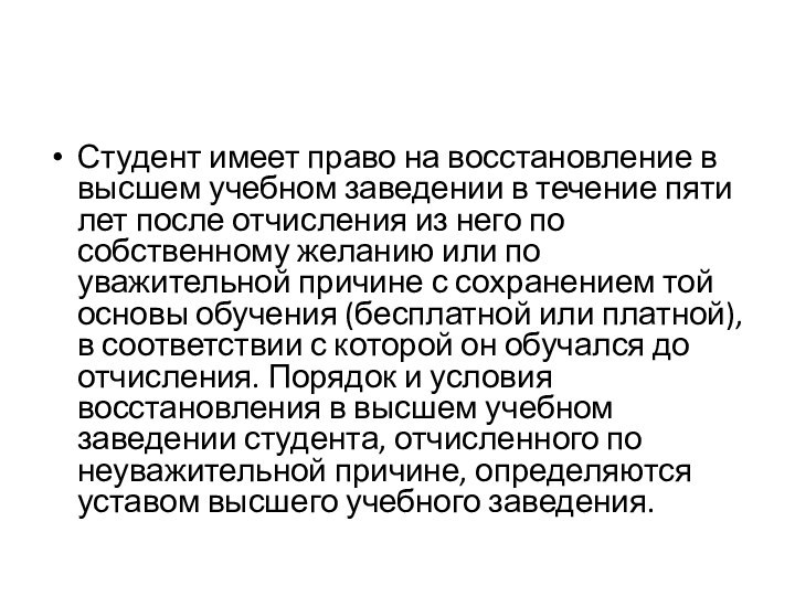 Студент имеет право на восстановление в высшем учебном заведении в течение пяти