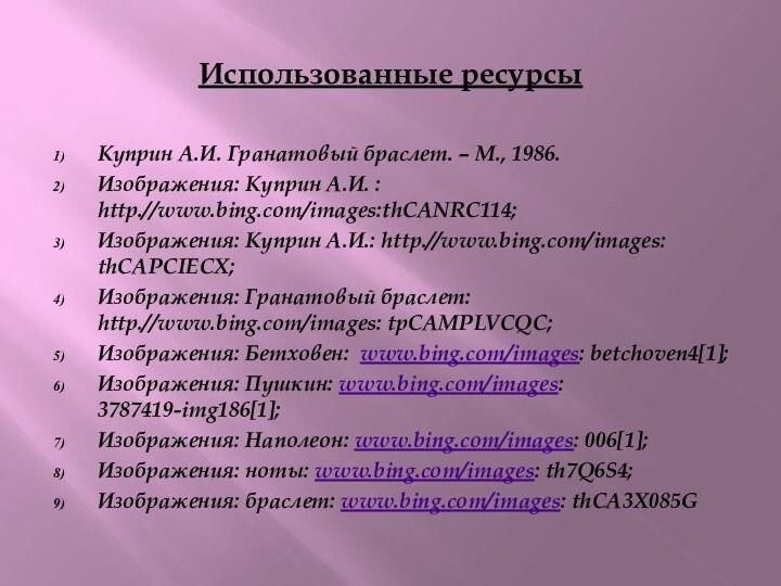 Использованные ресурсыКуприн А.И. Гранатовый браслет. – М., 1986.Изображения: Куприн А.И. : http.//www.bing.com/images:thCANRC114;Изображения: