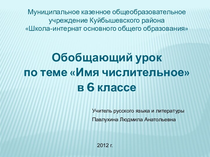 Муниципальное казенное общеобразовательное учреждение Куйбышевского района  «Школа-интернат основного общего образования»Обобщающий урокпо