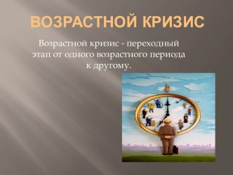 Возрастной кризис