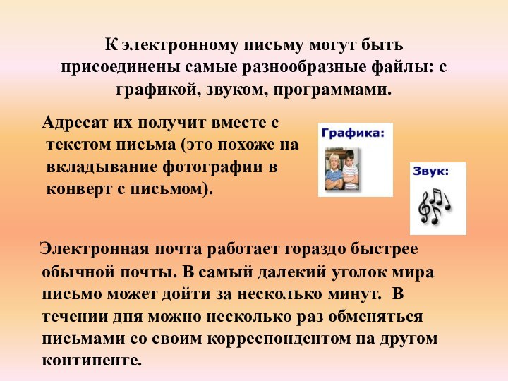 К электронному письму могут быть присоединены самые разнообразные файлы: с графикой, звуком,